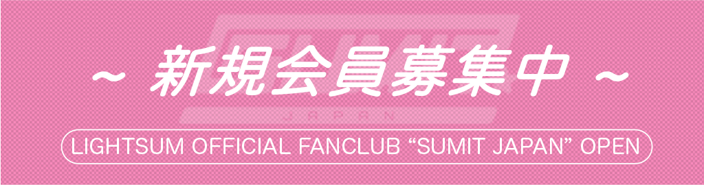 新規会員募集中！